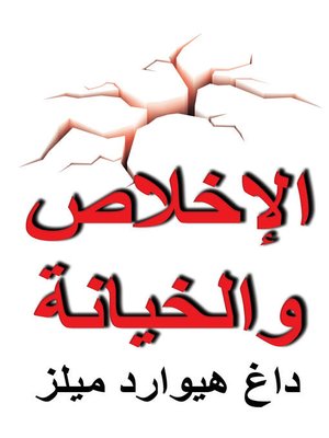 cover image of الإخلاص و الخيانة
